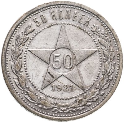 купить 50 копеек 1921 АГ