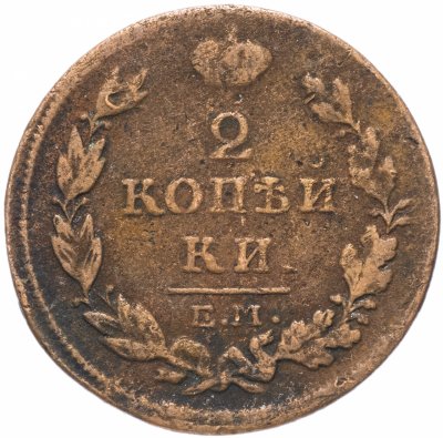 купить 2 копейки 1814 ЕМ-НМ
