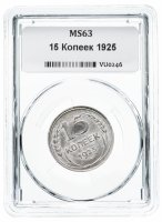 Купить 15 копеек 1925 в мини-слабе ННР MS63