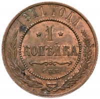 купить 1 копейка 1911 СПБ
