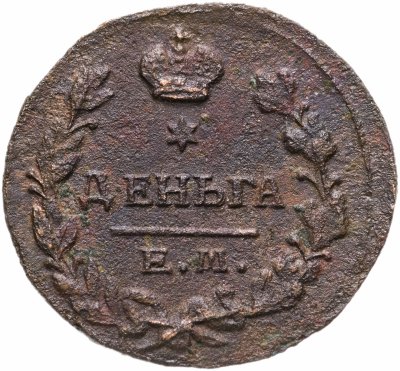 купить деньга 1819 ЕМ-НМ