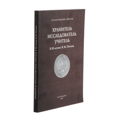 купить Государственный Эрмитаж. Сборник научных статей к 85-летию Потина В.М.. Издание 2005 г.