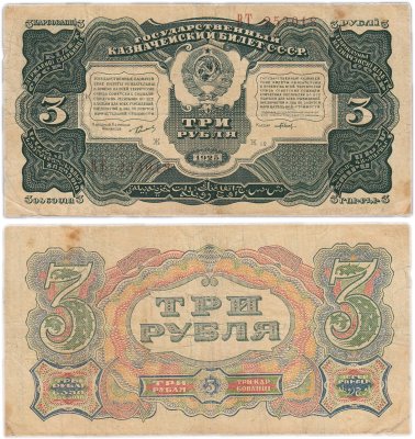 купить 3 рубля 1925 упрощенная нумерация, наркомфин Сокольников, кассир Павлов