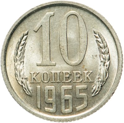 купить 10 копеек 1965