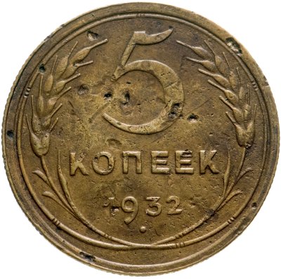 купить 5 копеек 1932