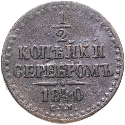 купить 1/2 копейки 1840 СПМ