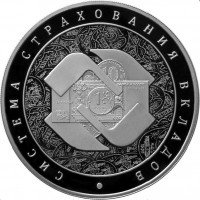 купить 3 рубля 2014 ММД Proof система страхования вкладов (АСВ)