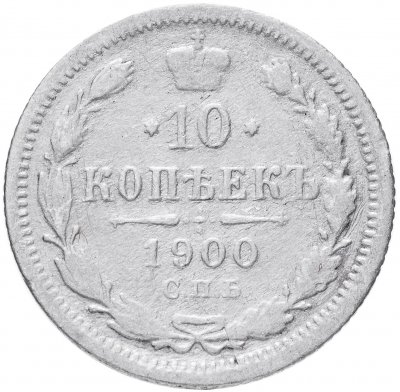 купить 10 копеек 1900 СПБ-ФЗ