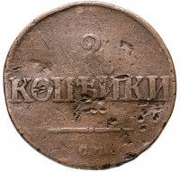 Купить 2 копейки 1838 СМ