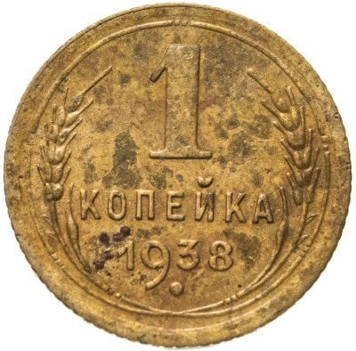 купить 1 копейка 1938