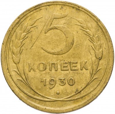купить 5 копеек 1930