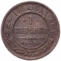 Купить 1 копейка 1882 СПБ