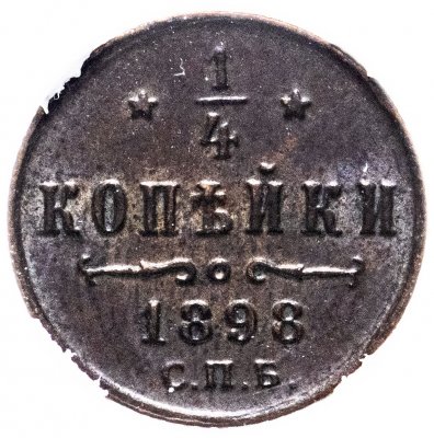 купить 1/4 копейки 1898 СПБ AU58BN в слабе ННР