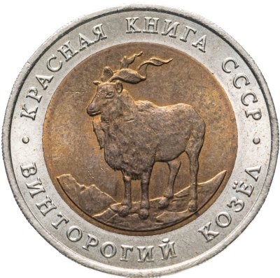 купить 5 рублей 1991 ЛМД винторогий козёл