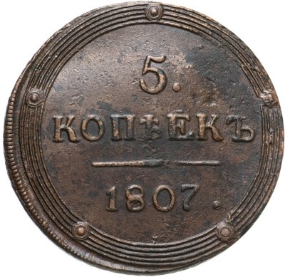 купить 5 копеек 1807 КМ, Биткин №421 (R)