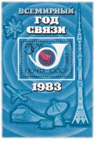 Купить 50 копеек 1983 "Всемирный год связи" Почтовый блок