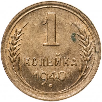 купить 1 копейка 1940