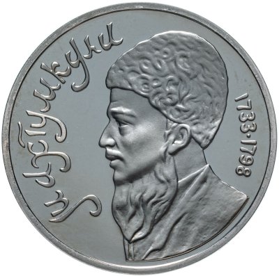 купить 1 рубль 1991 Proof Махтумкули - туркменский поэт и мыслитель