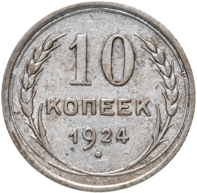купить 10 копеек 1924