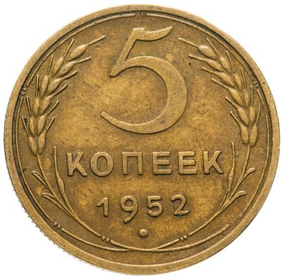купить 5 копеек 1952
