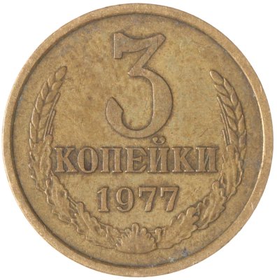купить 3 копейки 1977