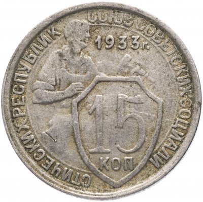 купить 15 копеек 1933