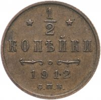 Купить 1/2 копейки 1912 СПБ