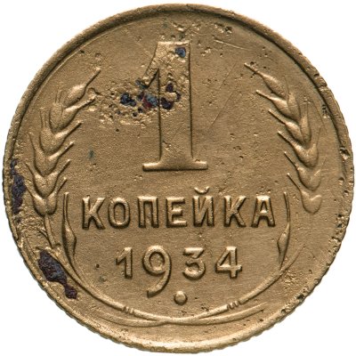 купить 1 копейка 1934