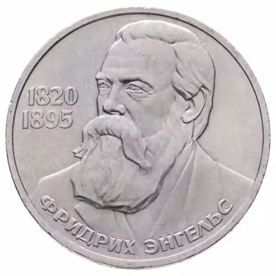 купить 1 рубль 1985 165 лет со дня рождения Фридриха Энгельса