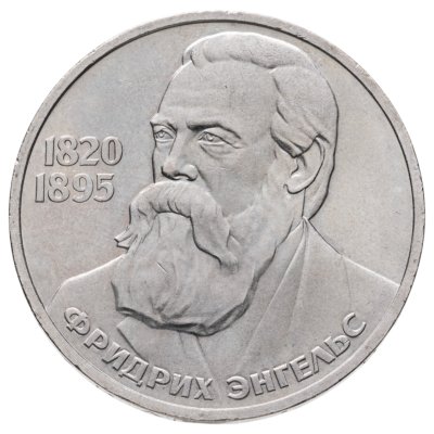 купить 1 рубль 1985 165 лет со дня рождения Фридриха Энгельса