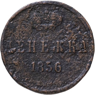 купить Денежка 1856 ЕМ