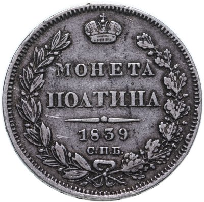 купить полтина 1839 СПБ-НГ корона на реверсе широкая