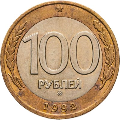 купить 100 рублей 1992 ММД