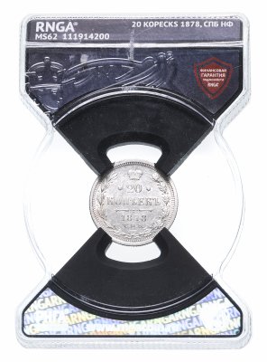 купить 20 копеек 1878 СПБ-НФ в слабе RNGA MS62