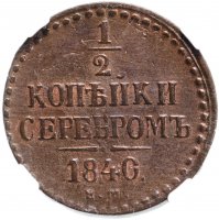 купить 1/2 копейки 1840 ЕМ, в слабе ННР AU58BN, Биткин №565
