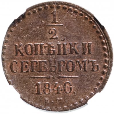 купить 1/2 копейки 1840 ЕМ, в слабе ННР AU58BN, Биткин №565