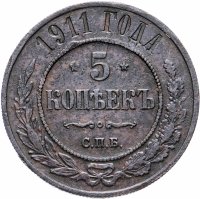 Купить 5 копеек 1911 СПБ