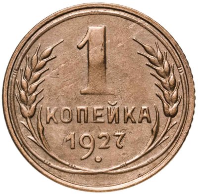 купить 1 копейка 1927