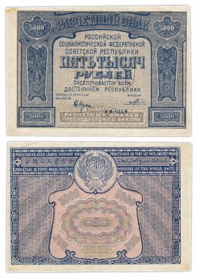 купить 5000 рублей 1921 кассир Порохов