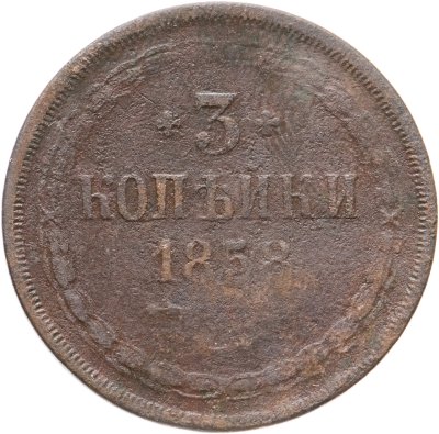купить 3 копейки 1858 ЕМ