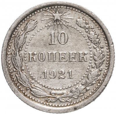 купить 10 копеек 1921