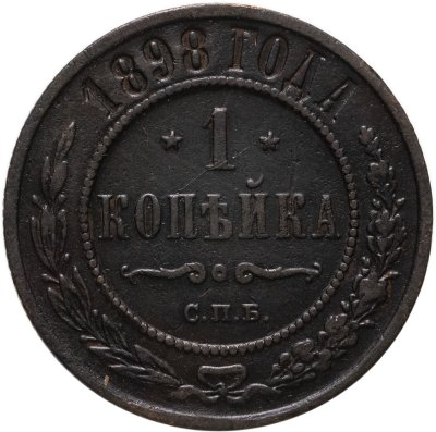 купить 1 копейка 1898 СПБ