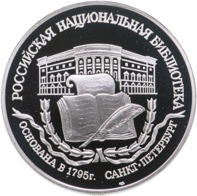 купить 3 рубля 1995 ЛМД 200-летие основания первой Российской национальной библиотеки, г. Санкт-Петербург