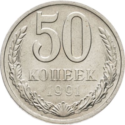 купить 50 копеек 1991 М