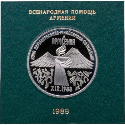 купить 3 рубля 1989 Proof годовщина землетрясения в Армении, в футляре Госбанка СССР