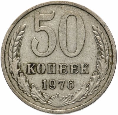 купить 50 копеек 1976