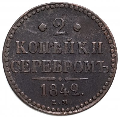 купить 2 копейки 1842 ЕМ
