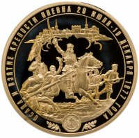 купить Памятная медаль "Воинская Слава России. Взятие Плевны" с позолотой