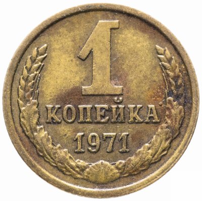 купить 1 копейка 1971