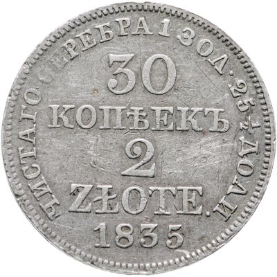 купить 30 копеек - 2 злотых 1835 MW русско-польские
